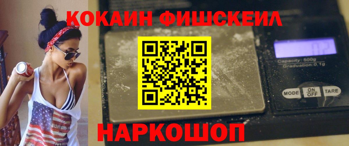 КОКАИН Fish Scale Оренбург