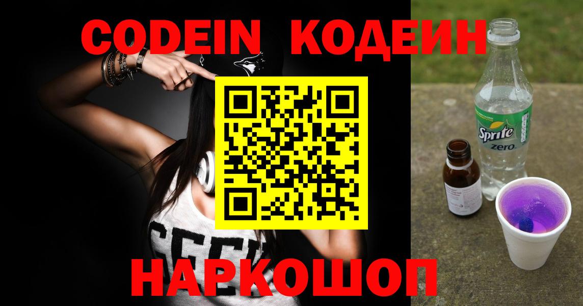 Оренбург  Кодеиновый сироп Lean Purple Drank  Кодеиновый сироп Lean Purple Drank  Вход с VPN 